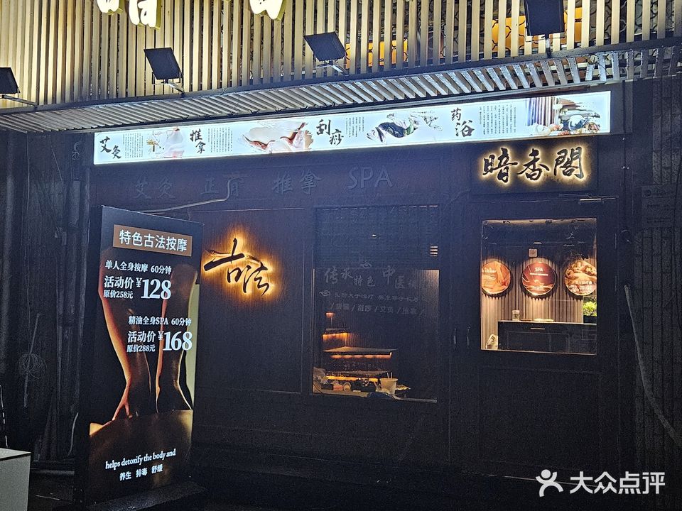 暗香阁古法按摩