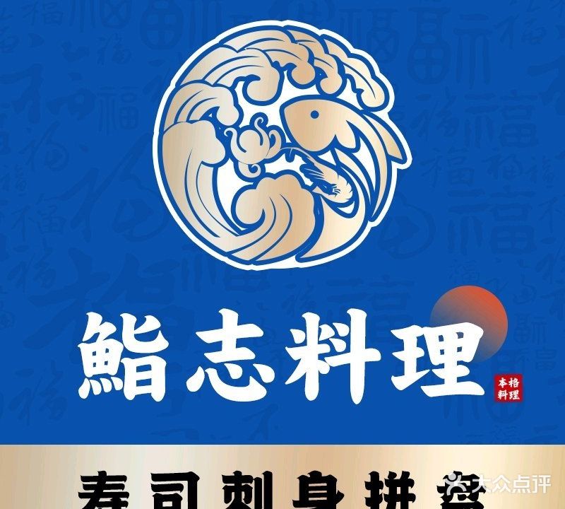 鮨志料理·寿司·三文鱼刺身屋(正东名苑店)