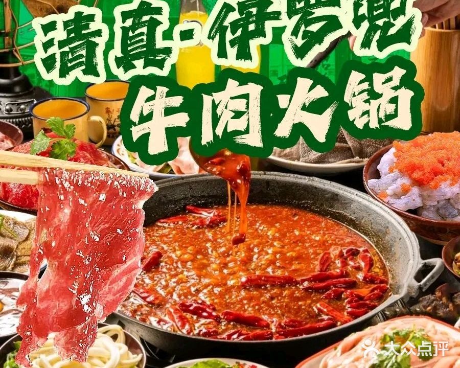 清真·伊罗兜·牛羊肉火锅(成都温江店)