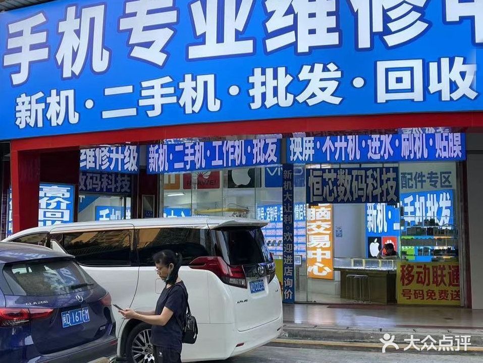 恒芯数码·手机专业维修中心(豪峰大厦店)