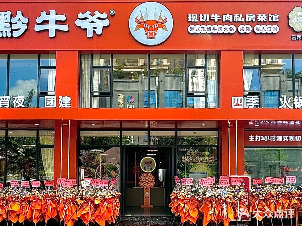 黔牛爷现切牛肉火锅店