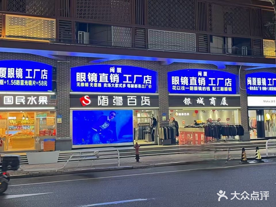 闽厦眼镜工厂店