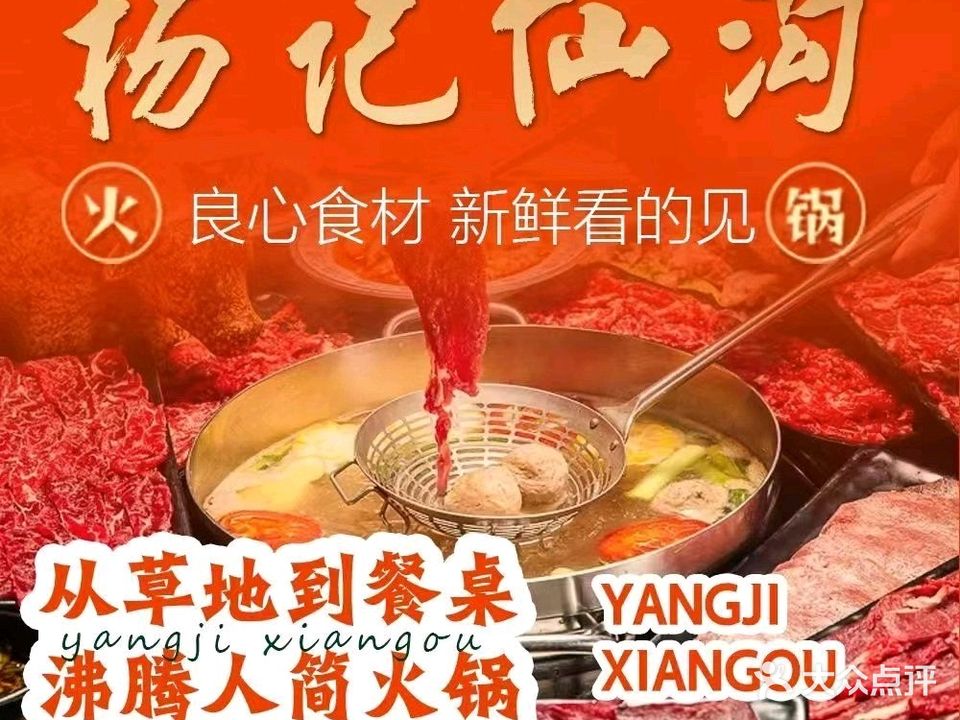 杨记仙沟牛肉店·乳羊火锅(海垦花园夜市店)