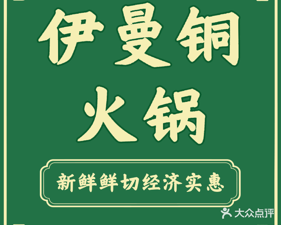 清真伊曼铜火锅
