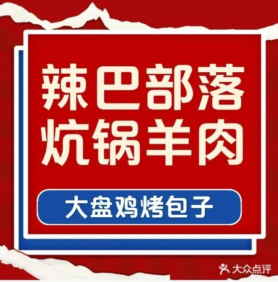 辣巴部落炕锅羊肉大盘鸡烤包子