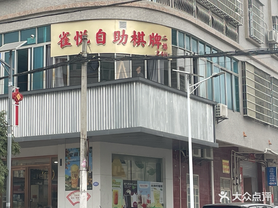 分界雀悦棋牌24小时自助