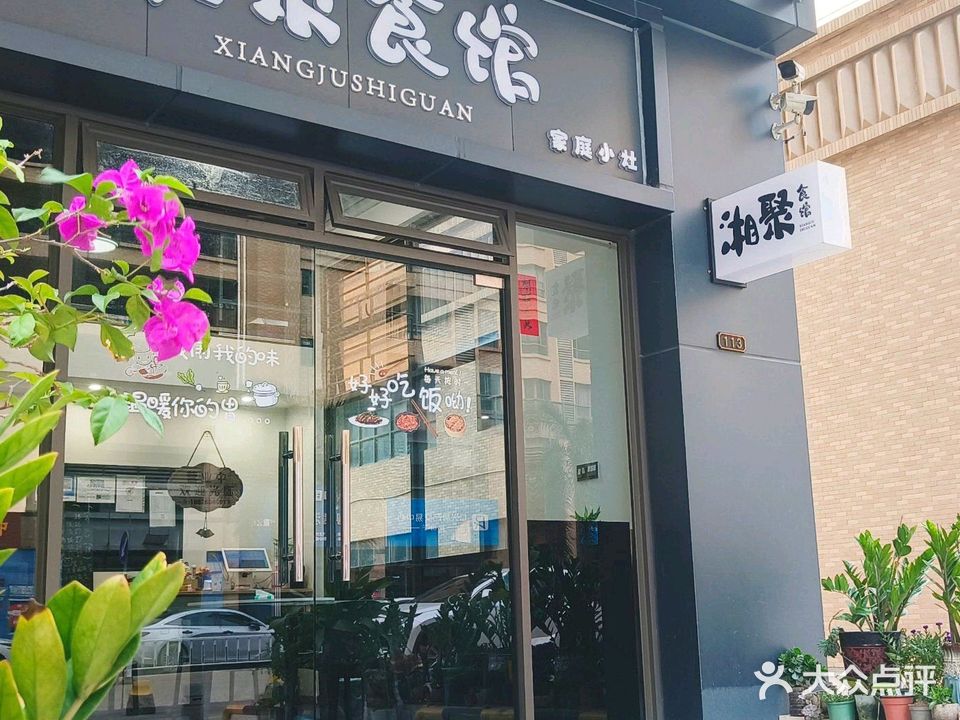 湘聚食馆家庭小灶(君汇尚品二期店)