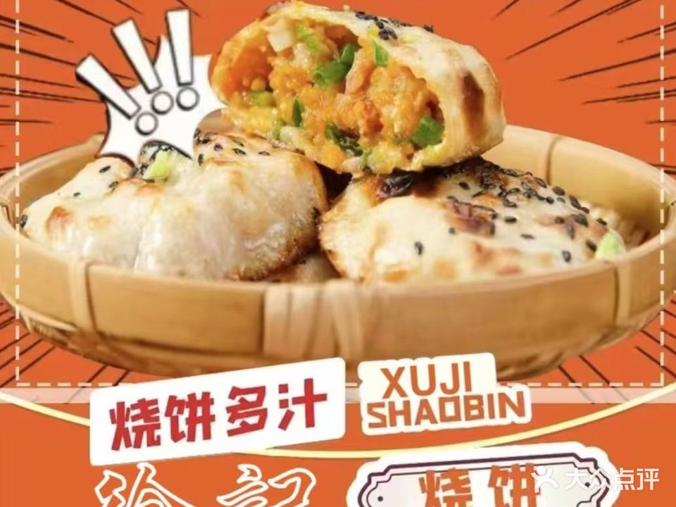 徐记烧饼(禾祥东路店)