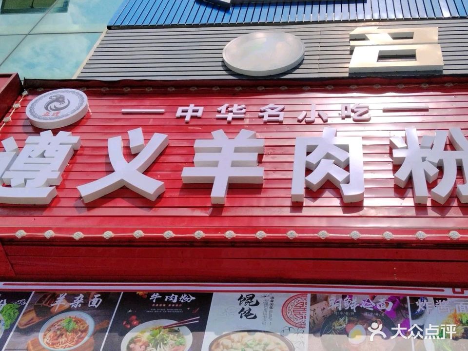 五嫂遵义羊肉粉