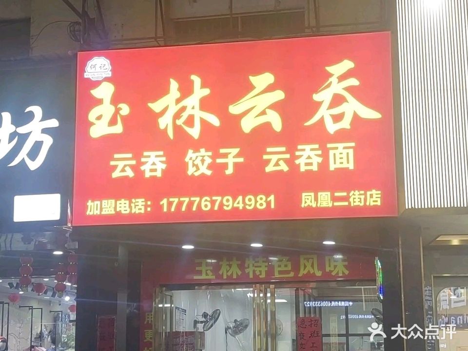 玉林云吞(凤凰街店)