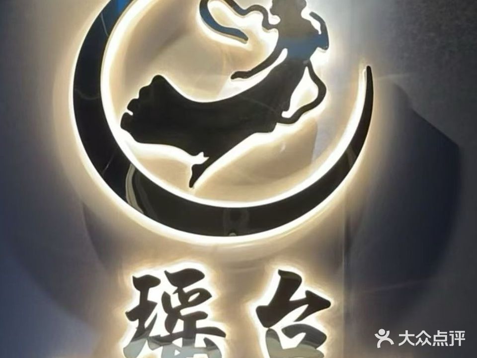 瑶台·商务会所