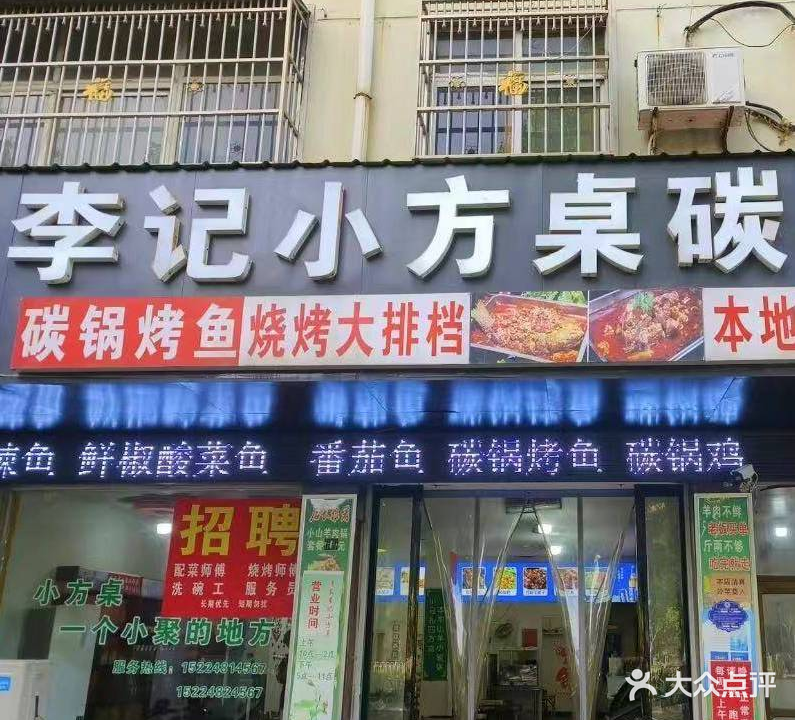 清真李记小方桌碳锅羊肉