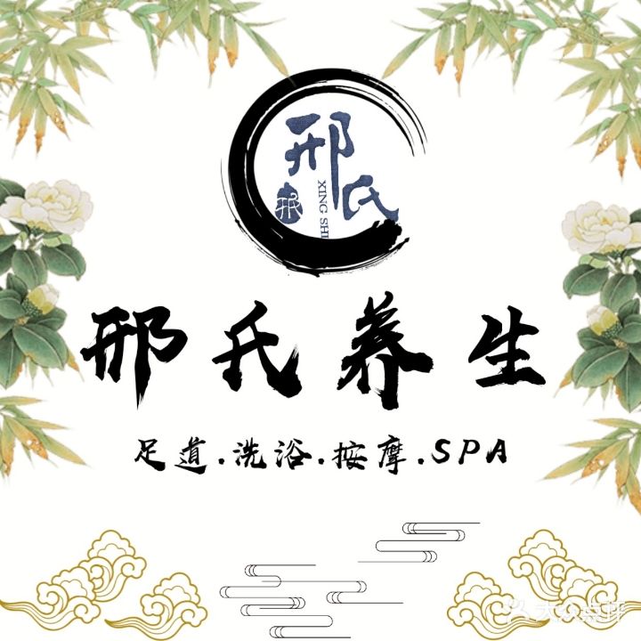 邢氏养生会所(海湾1号店)