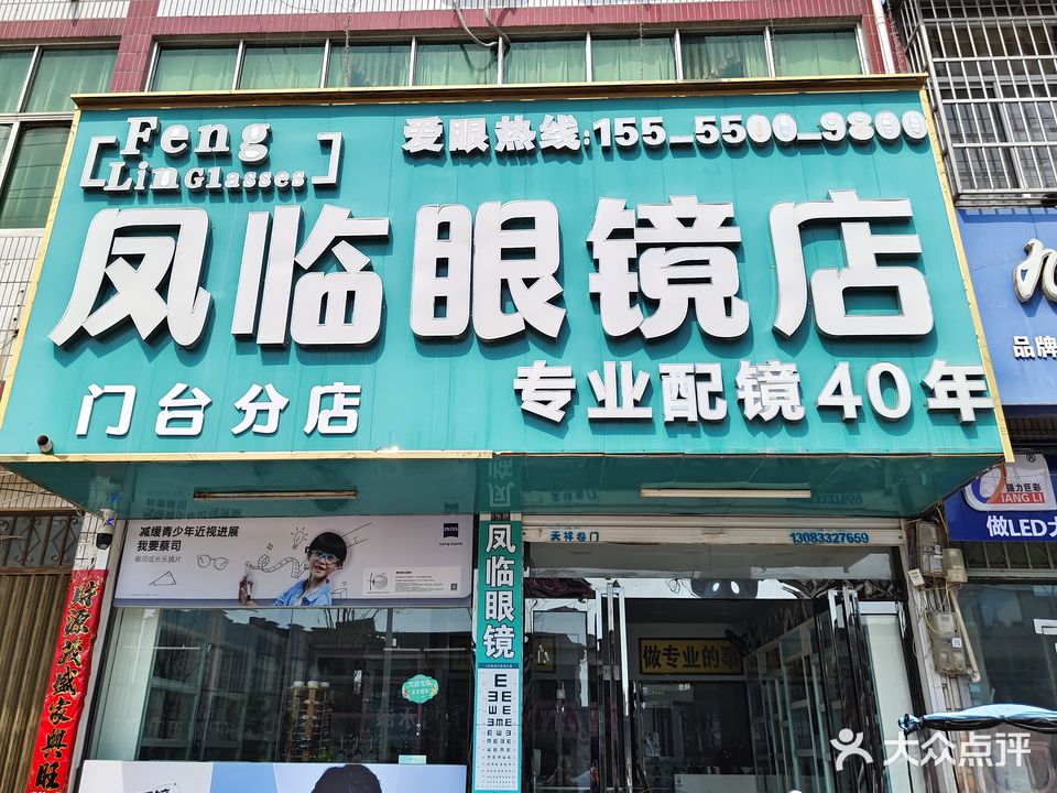凤临眼镜店