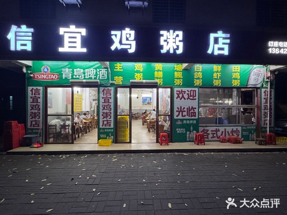 信宜鸡粥店(福华店)