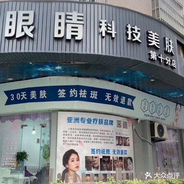 蓝眼睛科技美肤(文盛街店)