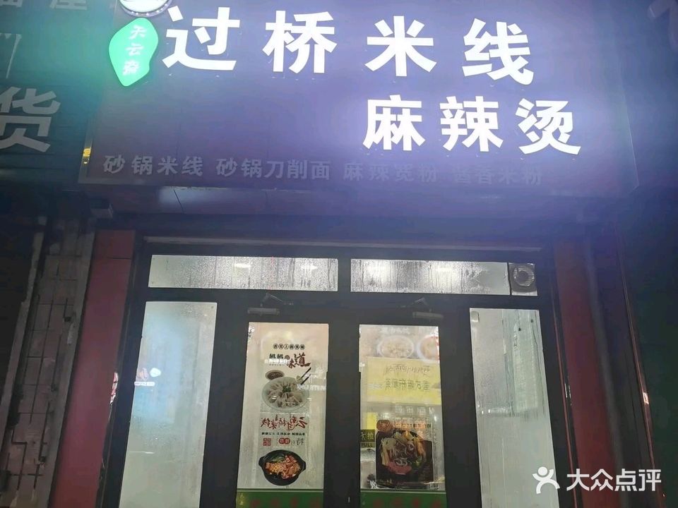 清真·天云斋·过桥米线·麻辣烫