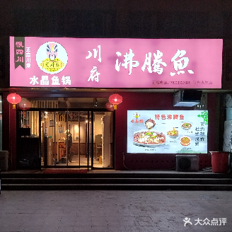 川府沸腾鱼·水晶鱼锅(阳光水岸店)