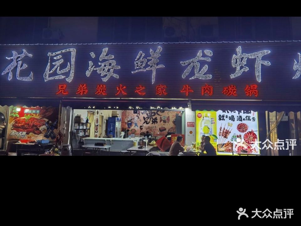 花园海鲜龙虾烧烤