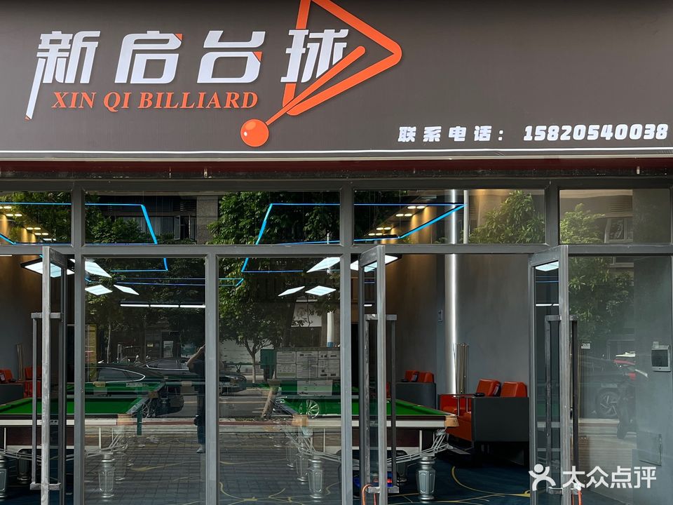 新启台球(万科店)