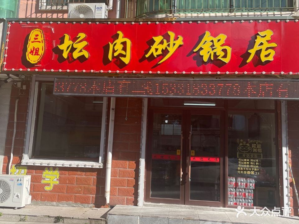 三姐坛肉砂锅居