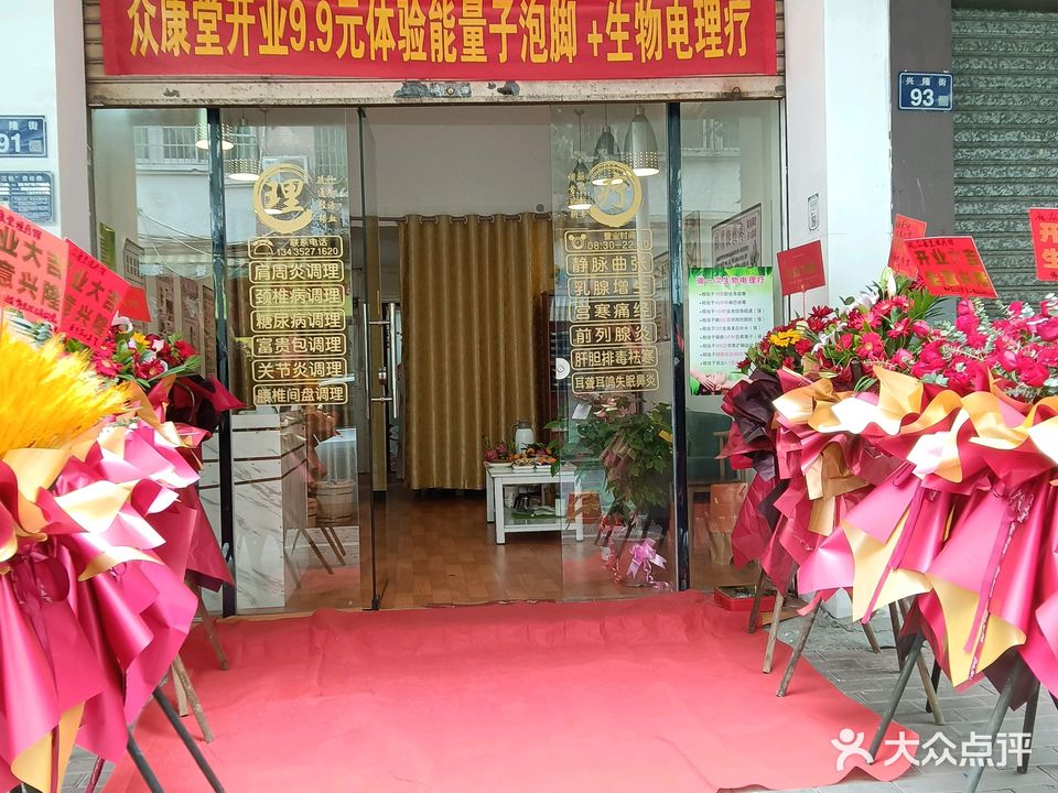 众康堂养生理疗馆