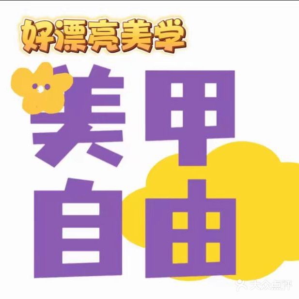 好漂亮美学(新时代服装商场店)