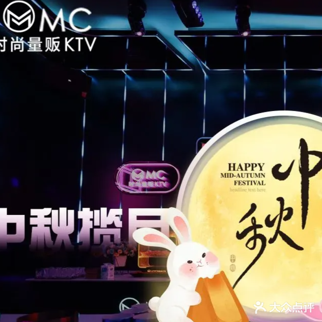 MC时尚量贩KTV(城南玖玖广场店)