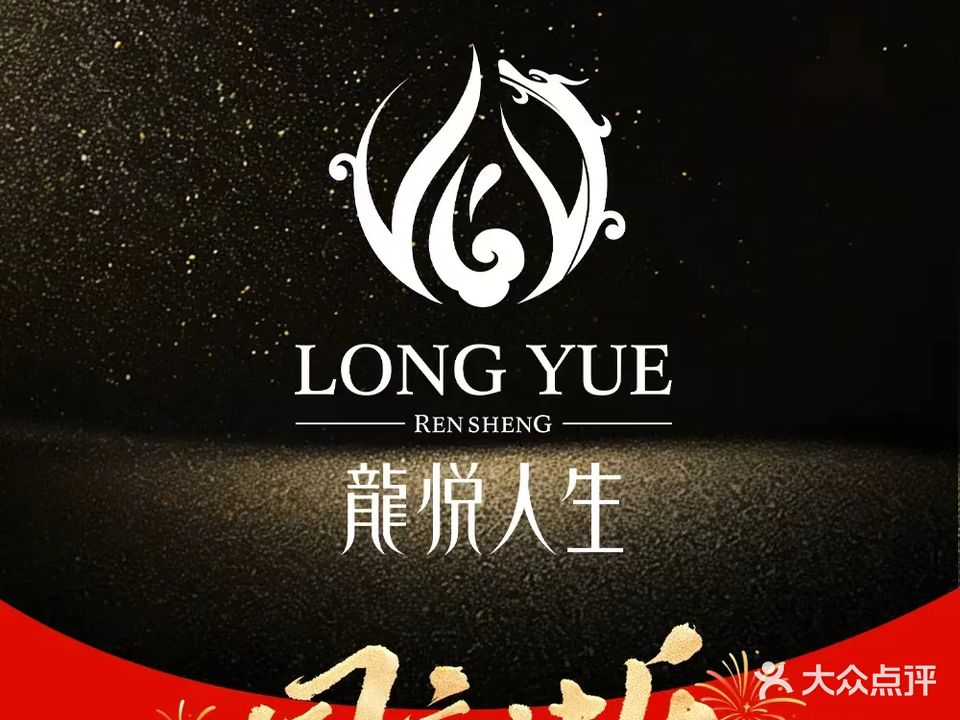 龙悦人生足道·汤泉