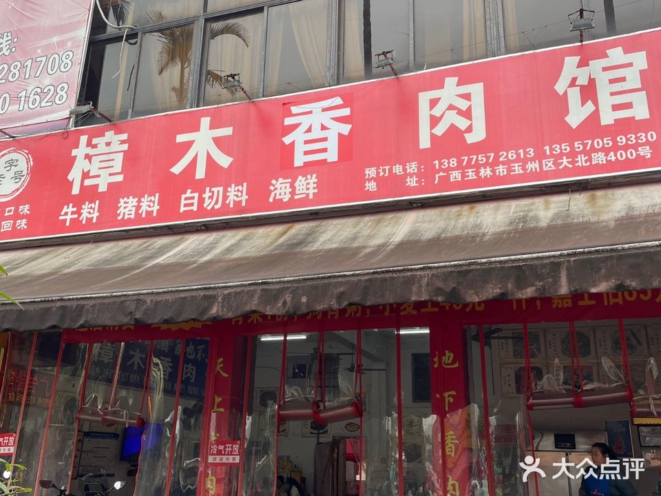樟木香肉馆