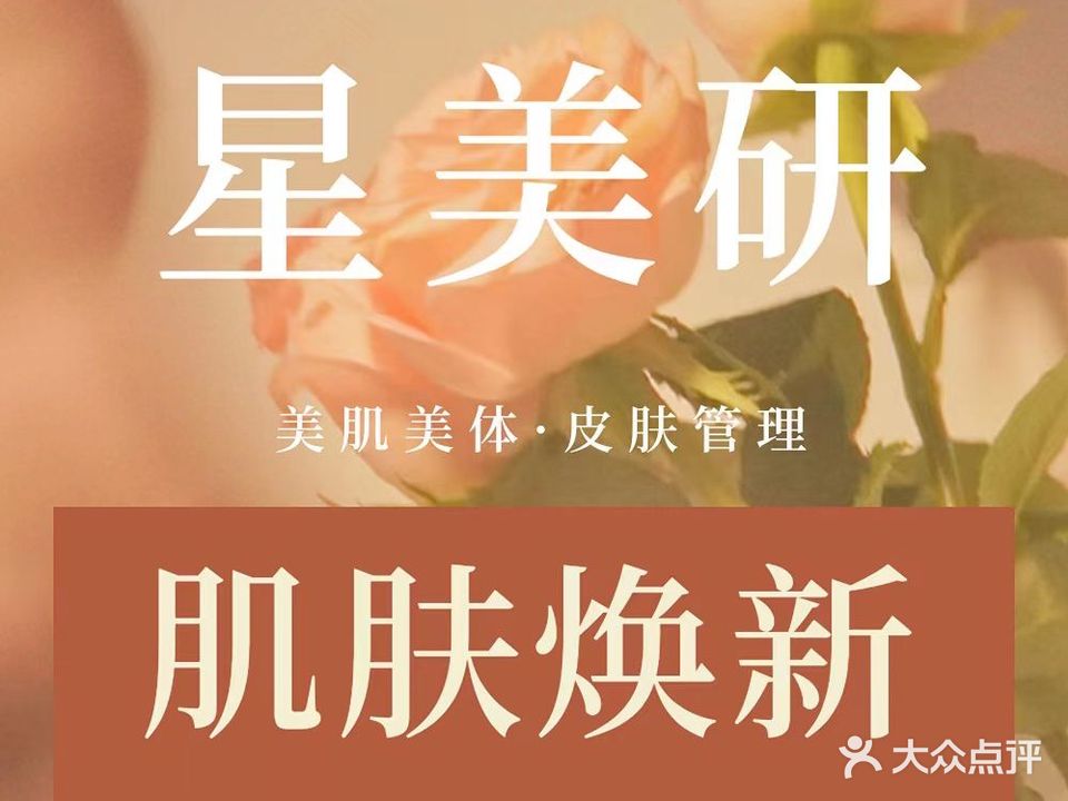 星美研美肌美体馆