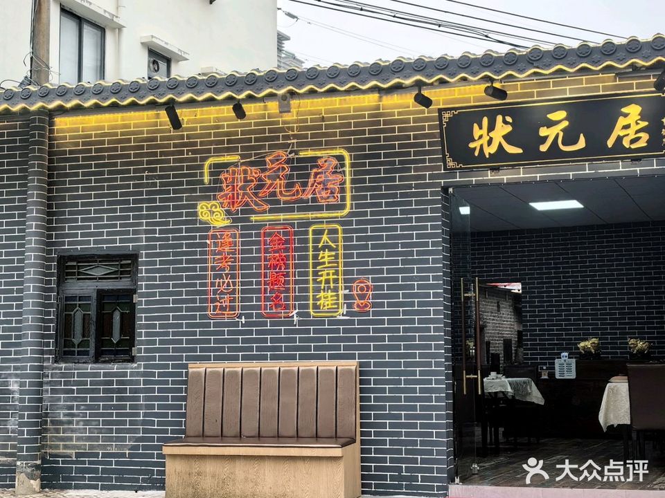 状元居(育徳店)