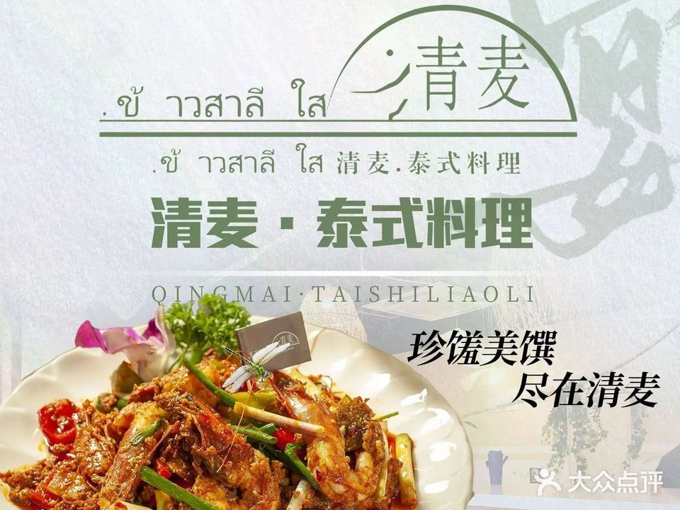 清麦·泰式料理(沙坪坝店)