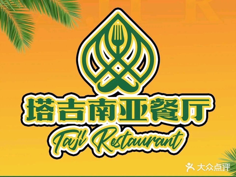 塔吉南亚餐厅(欧风街店)