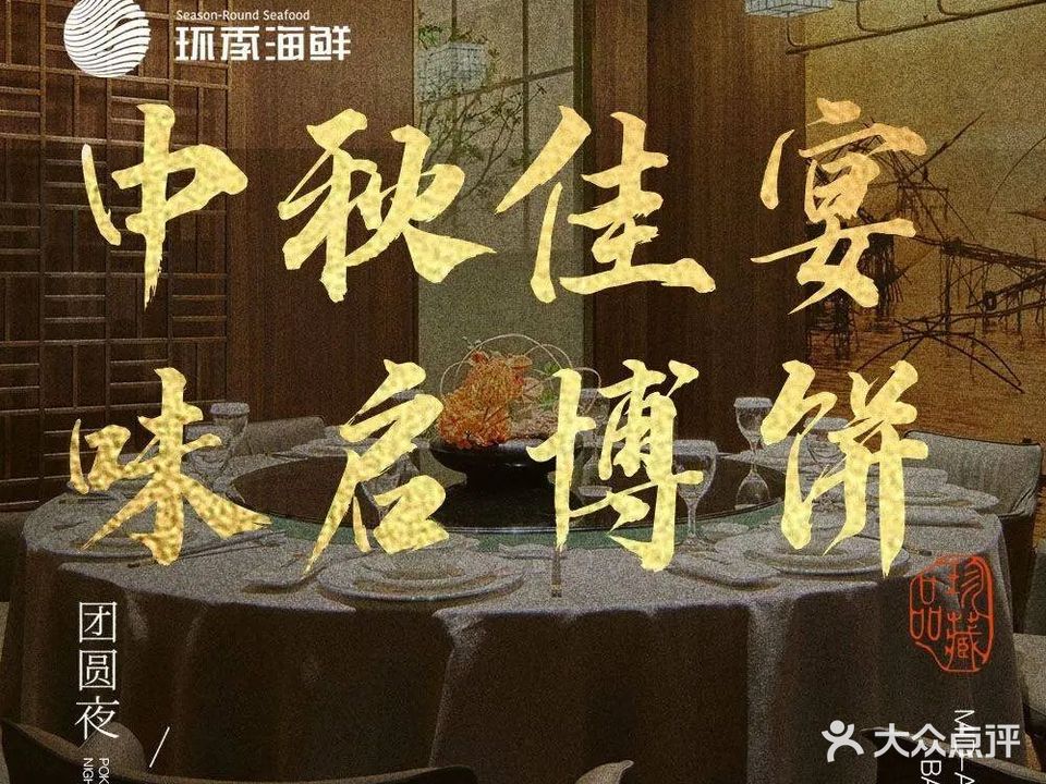 环季海鲜· 福建菜 ·宴席(禾山店)