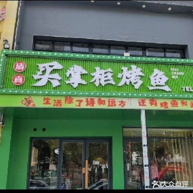 买掌柜烤鱼清真(银座花园店)