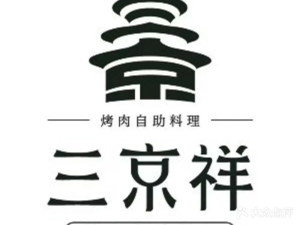 三京祥烤肉自助料理(慈云寺店)