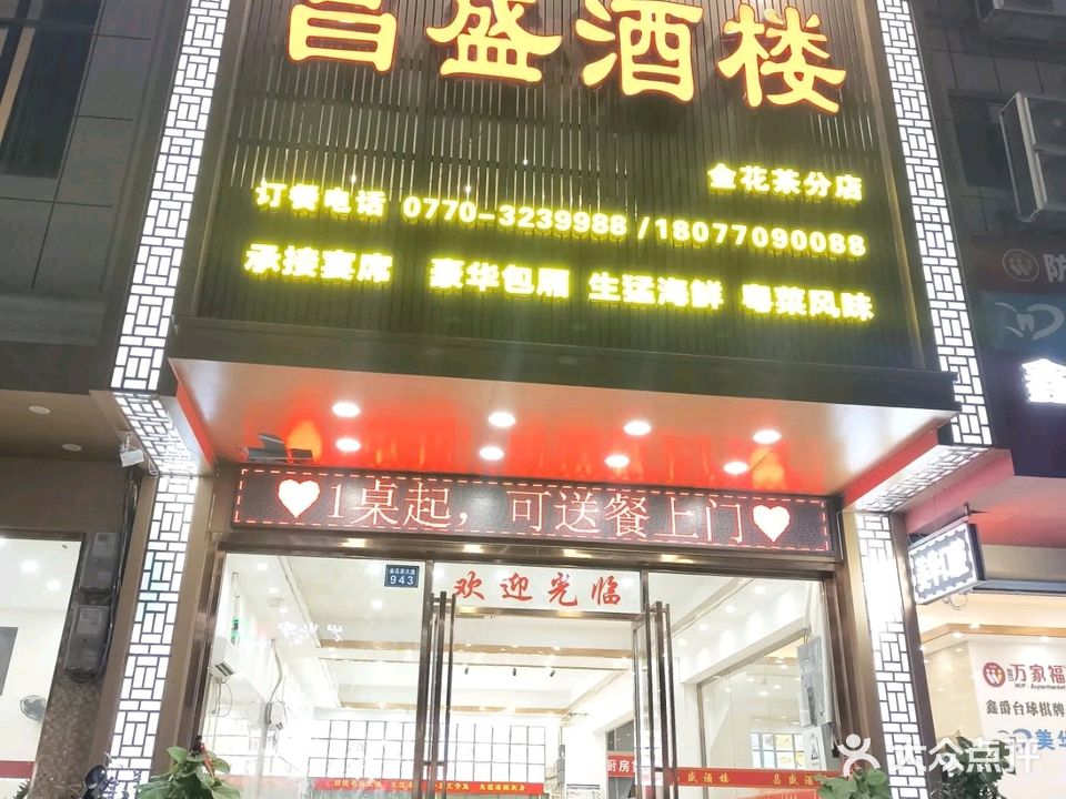 昌盛酒楼(金花茶分店)