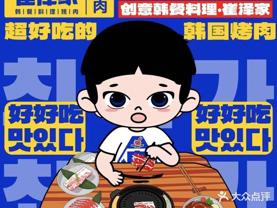 崔泽家1988·한식·烤肉铺(龙源路店)