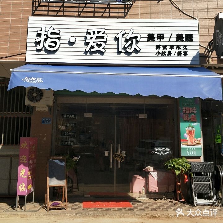 指·爱你美甲美睫(洪钟大道店)
