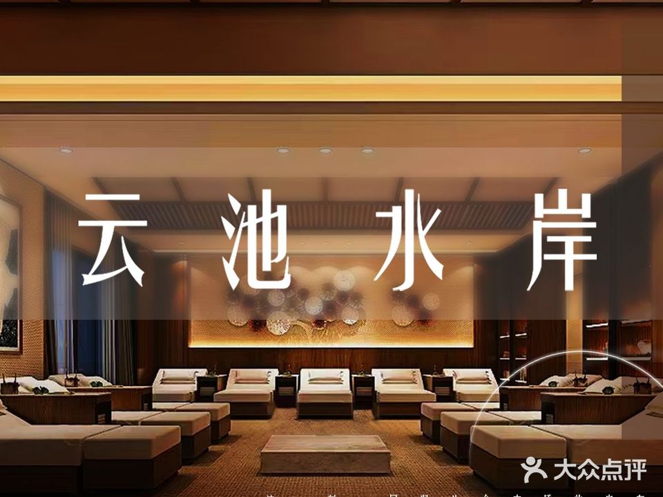 云池水岸足浴养生馆