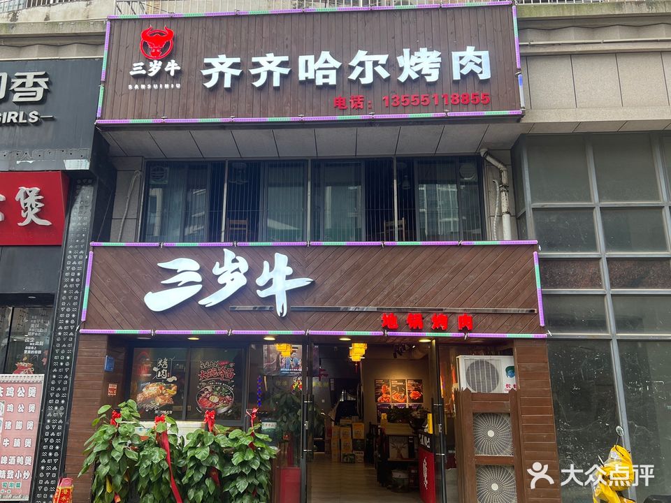 三岁牛·地锅烤肉(碧海紫金城店)