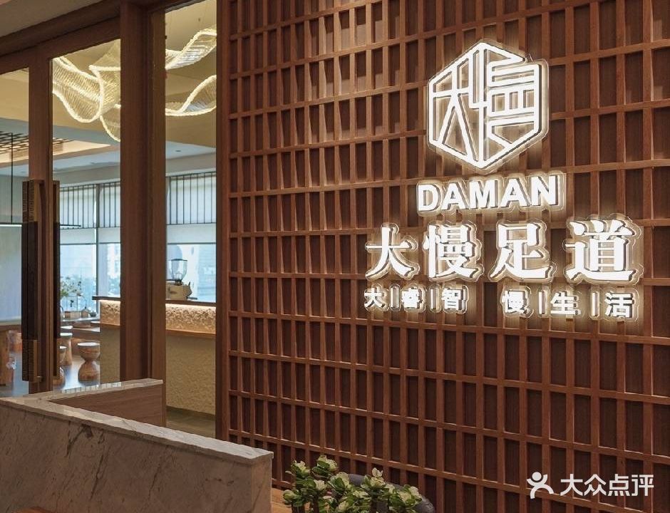 大慢足道(江门店)