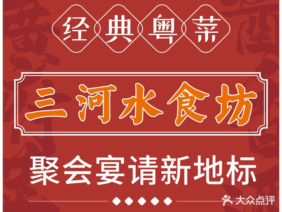 三河水·广府菜·酱香酒(东渡店)