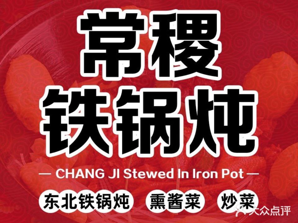 常稷铁锅炖(福田店)