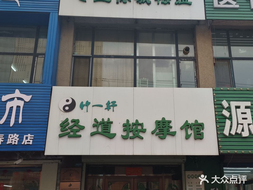 竹一轩经道按摩馆(西城首府店)