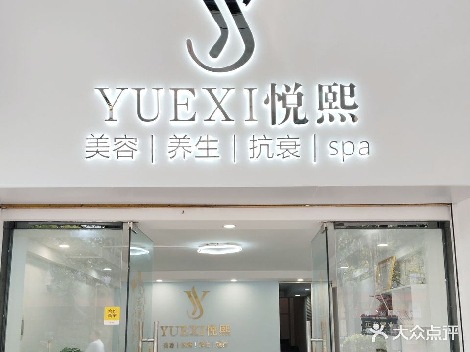 悦熙美容养生中心