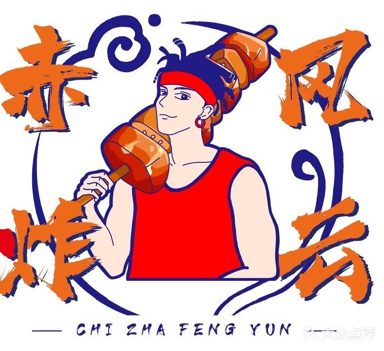 赤炸·风云小吃店(海淀路店)