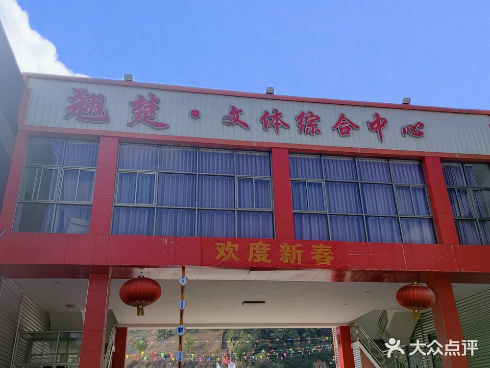 翘楚·文体综合中心