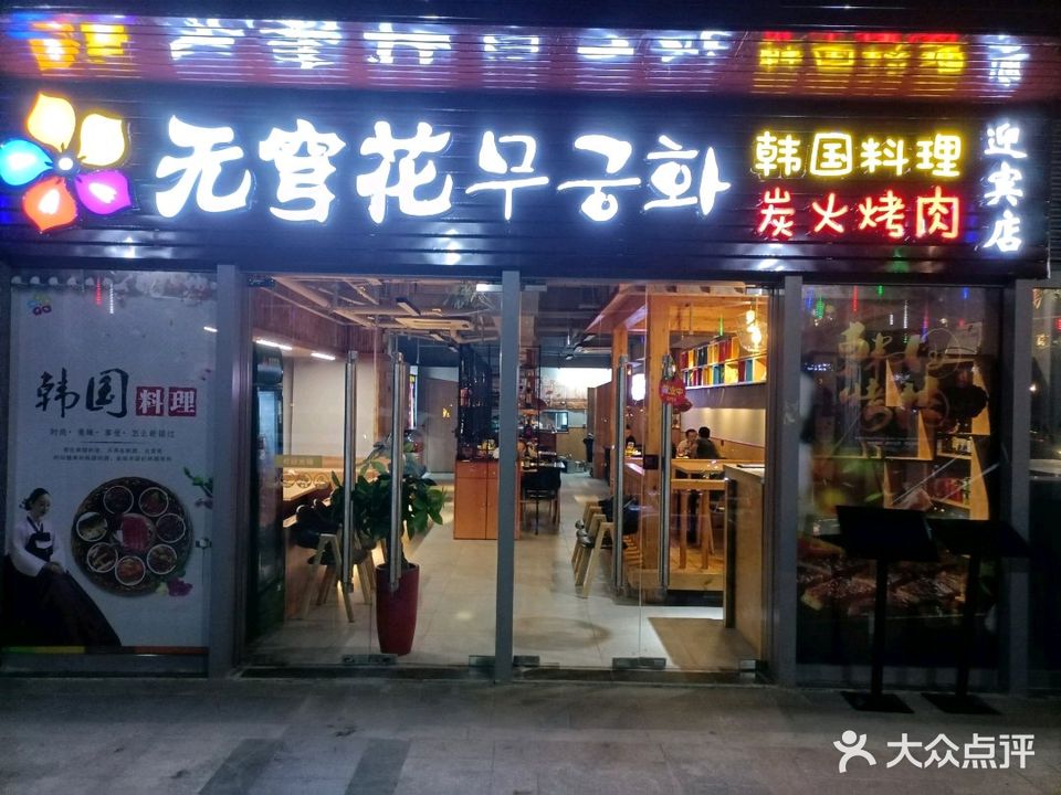 无穹花韩国料理炭火烤肉(迎宾路中铁广场店)